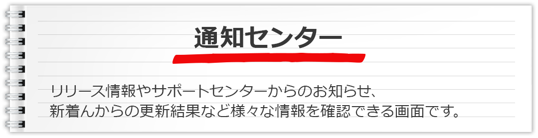 通知センター