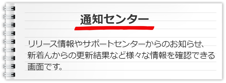 通知センター