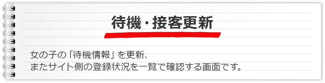 待機・接客配信