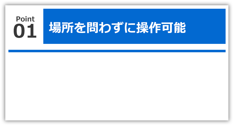 場所を問わずに操作可能