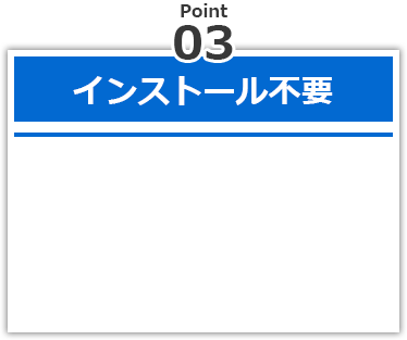 インストール不要