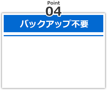 バックアップ不要