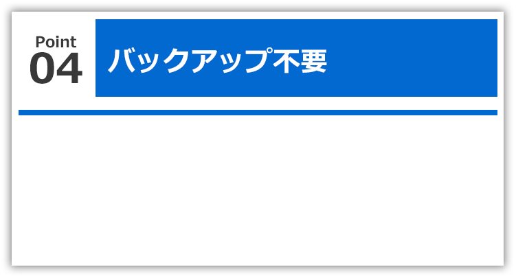 バックアップ不要