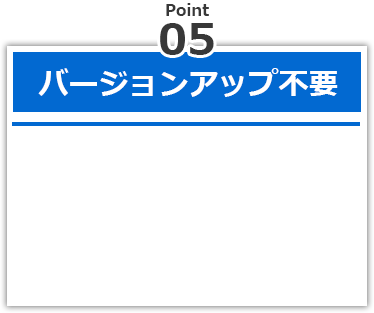 バージョンアップ不要