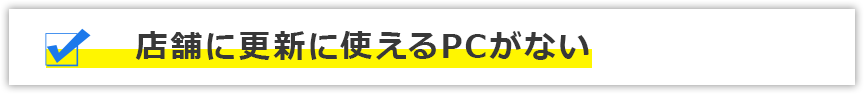 店舗に更新に使えるPCがない