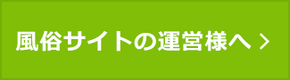風俗サイトの運営様へ