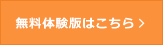 無料体験版はこちら