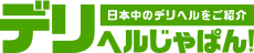 デリヘルじゃぱん！