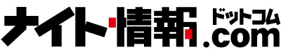 ナイト情報.com