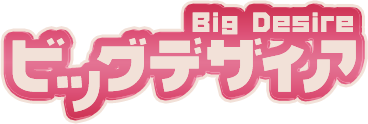 ビッグデザイア
