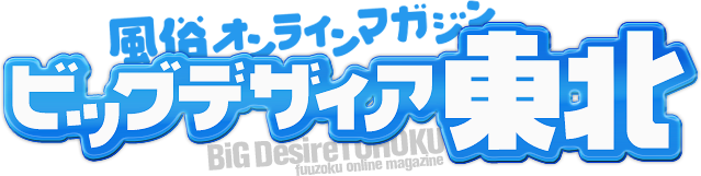 ビッグデザイア東北