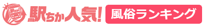 駅チカ人気風俗ランキング