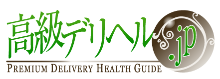 高級デリヘル.jp