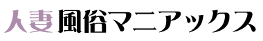 人妻風俗マニアックス