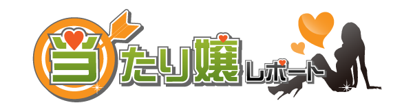 当たり嬢レポート
