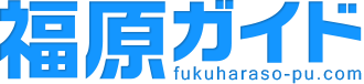 福原ガイド