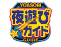 夜遊びガイド