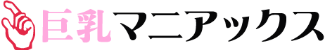 巨乳おっぱい風俗マニアックス