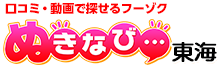 ぬきなび東海