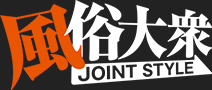 風俗大衆 JOINT STYLE