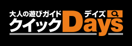 クイックデイズ