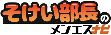 そけい部長のメンエスナビ