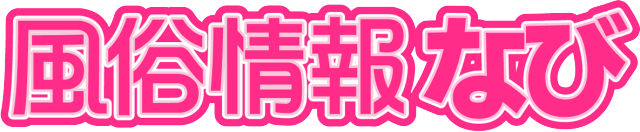 風俗情報なび