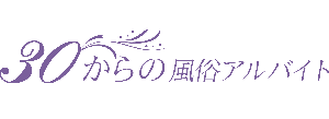 30からの風俗アルバイト