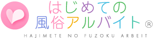 はじめての風俗アルバイト