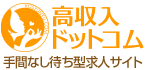 高収入ドットコム
