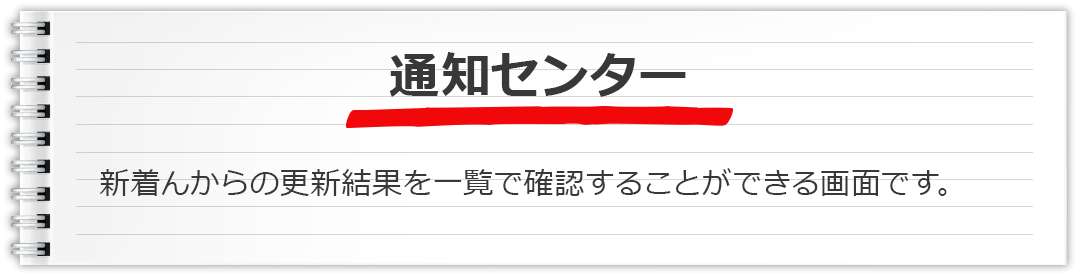 通知センター