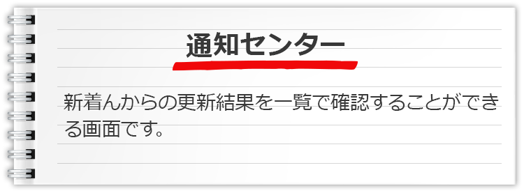 通知センター