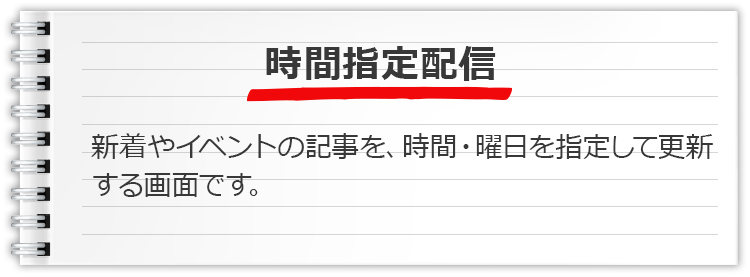 時間指定配信