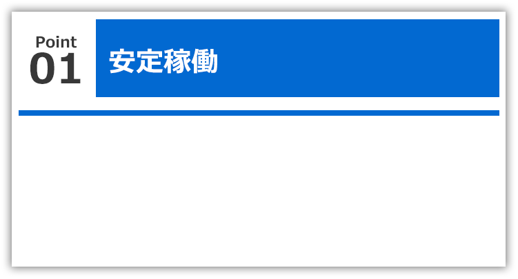 安定稼働