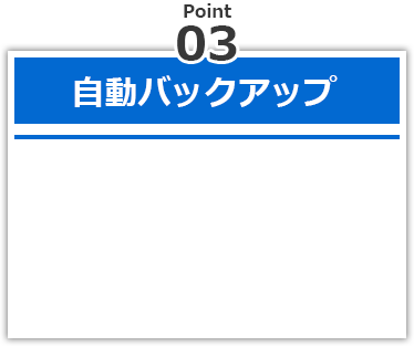 自動バックアップ