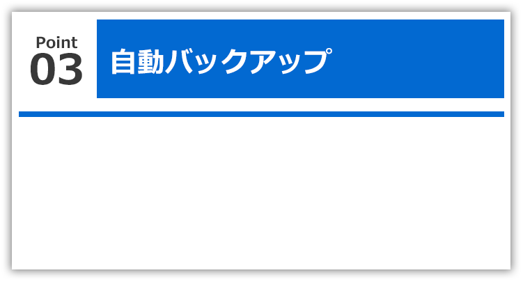 自動バックアップ