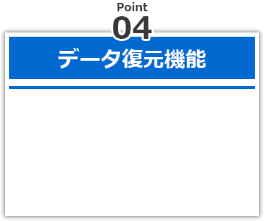 データ復元機能
