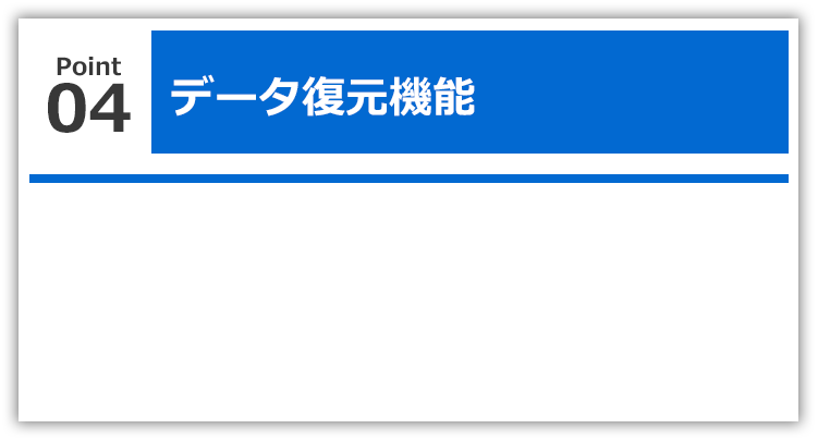データ復元機能
