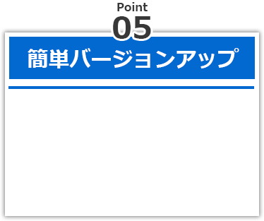 簡単バージョンアップ