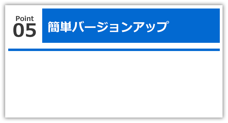 簡単バージョンアップ