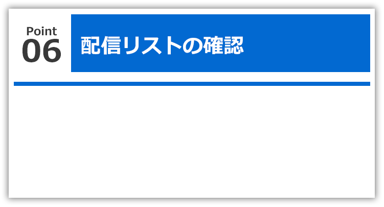 配信リスト確認