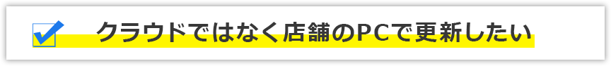 クラウドではなく店舗のPCで更新したい