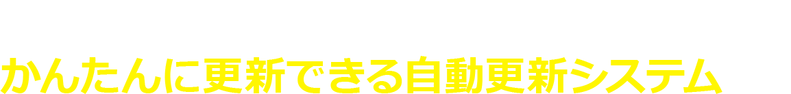 「新着ん」シリーズは、面倒な更新をかんたんに更新できる自動システムです。