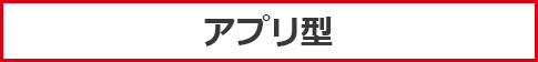 アプリ型