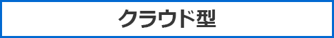 クラウド型