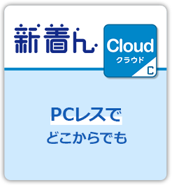 新着んクラウド PCレスでどこからでも