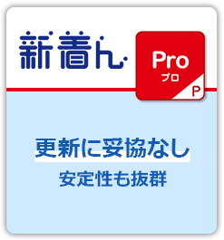新着んpro 更新に妥協なし 安定感も抜群