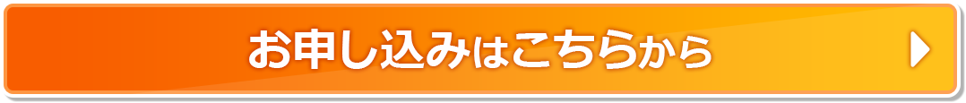 お申込みはこちらから