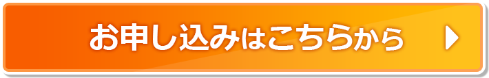 お申込みはこちらから